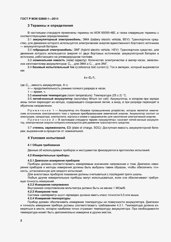 Страница 5 ГОСТ Р МЭК 62660-1-2014