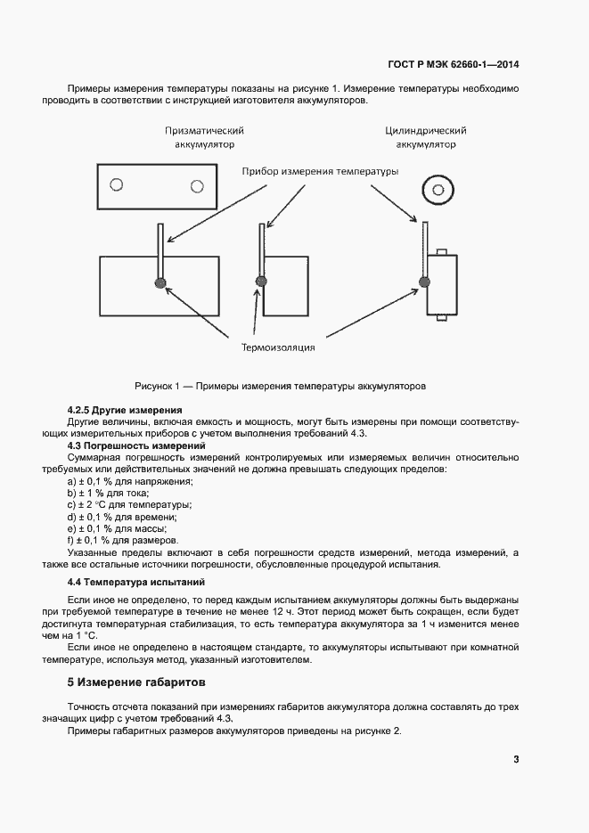 Страница 6 ГОСТ Р МЭК 62660-1-2014
