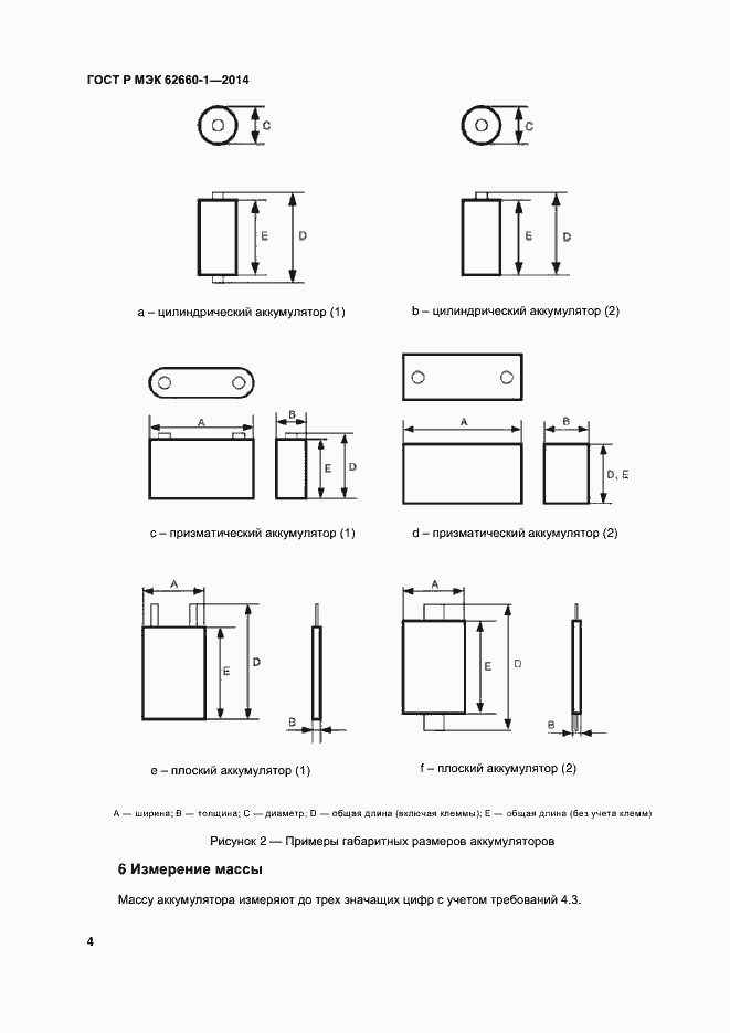 Страница 7 ГОСТ Р МЭК 62660-1-2014