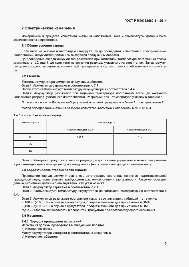 Страница 8 ГОСТ Р МЭК 62660-1-2014
