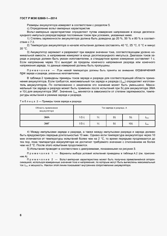 Страница 9 ГОСТ Р МЭК 62660-1-2014