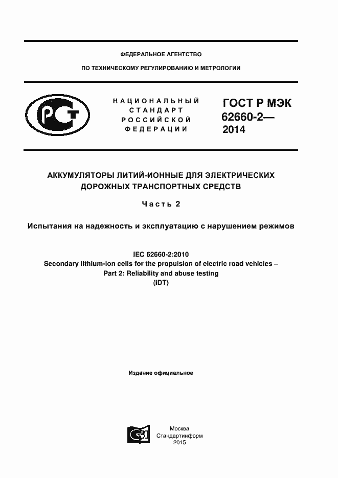 Страница 1 ГОСТ Р МЭК 62660-2-2014