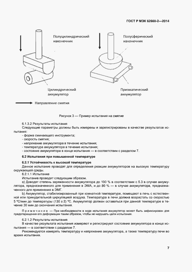 Страница 10 ГОСТ Р МЭК 62660-2-2014