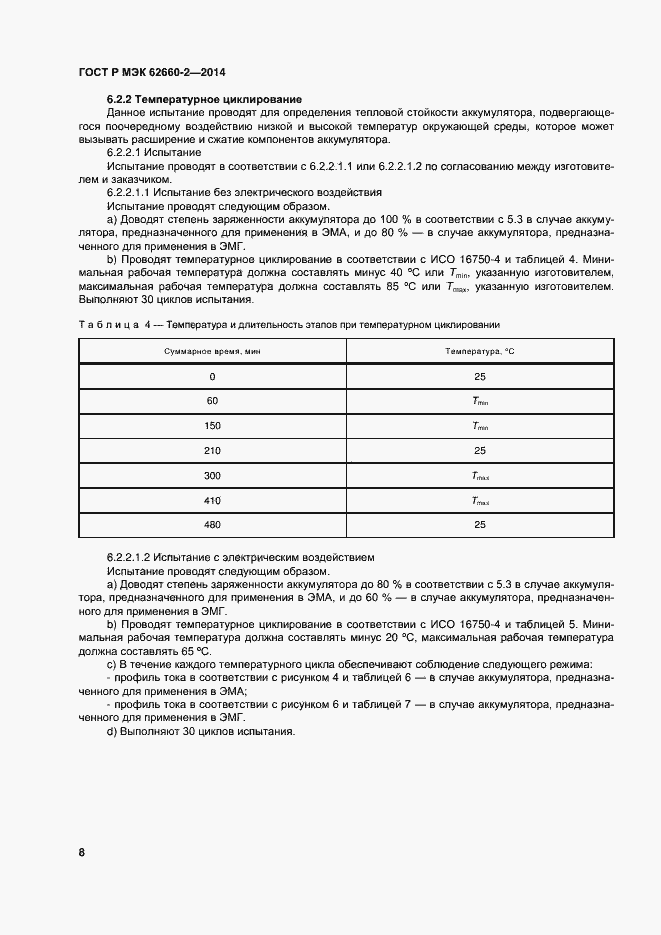 Страница 11 ГОСТ Р МЭК 62660-2-2014