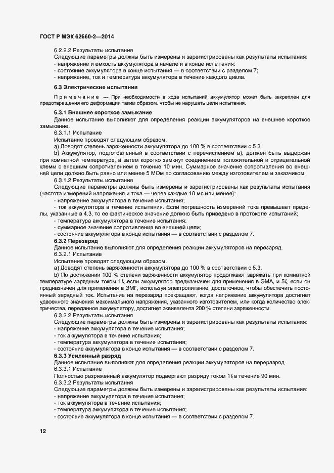 Страница 15 ГОСТ Р МЭК 62660-2-2014