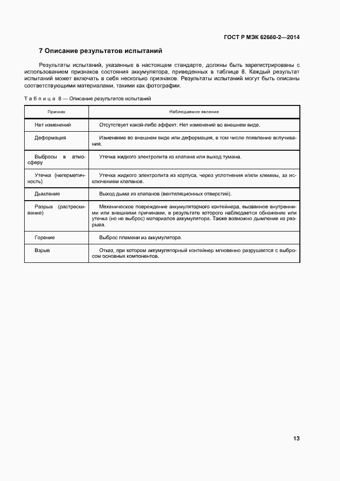 Страница 16 ГОСТ Р МЭК 62660-2-2014