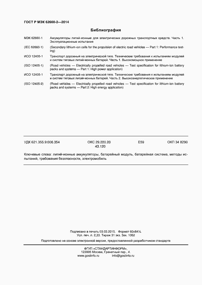 Страница 19 ГОСТ Р МЭК 62660-2-2014