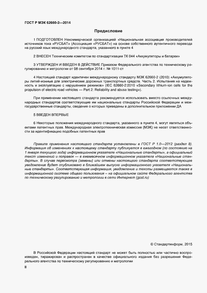 Страница 2 ГОСТ Р МЭК 62660-2-2014