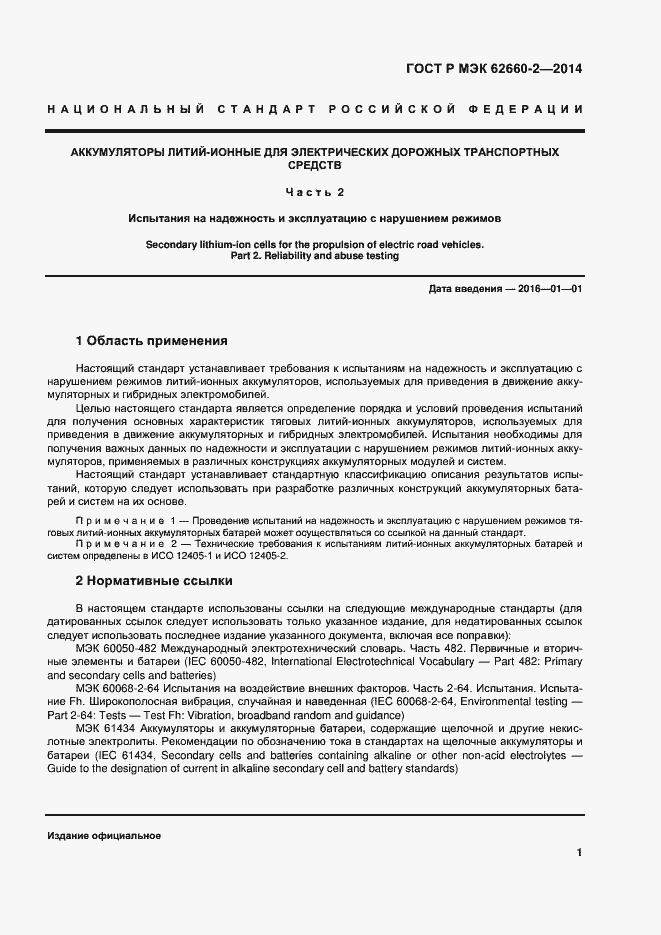 Страница 4 ГОСТ Р МЭК 62660-2-2014
