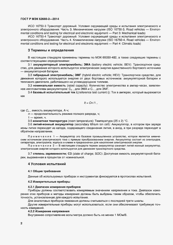 Страница 5 ГОСТ Р МЭК 62660-2-2014