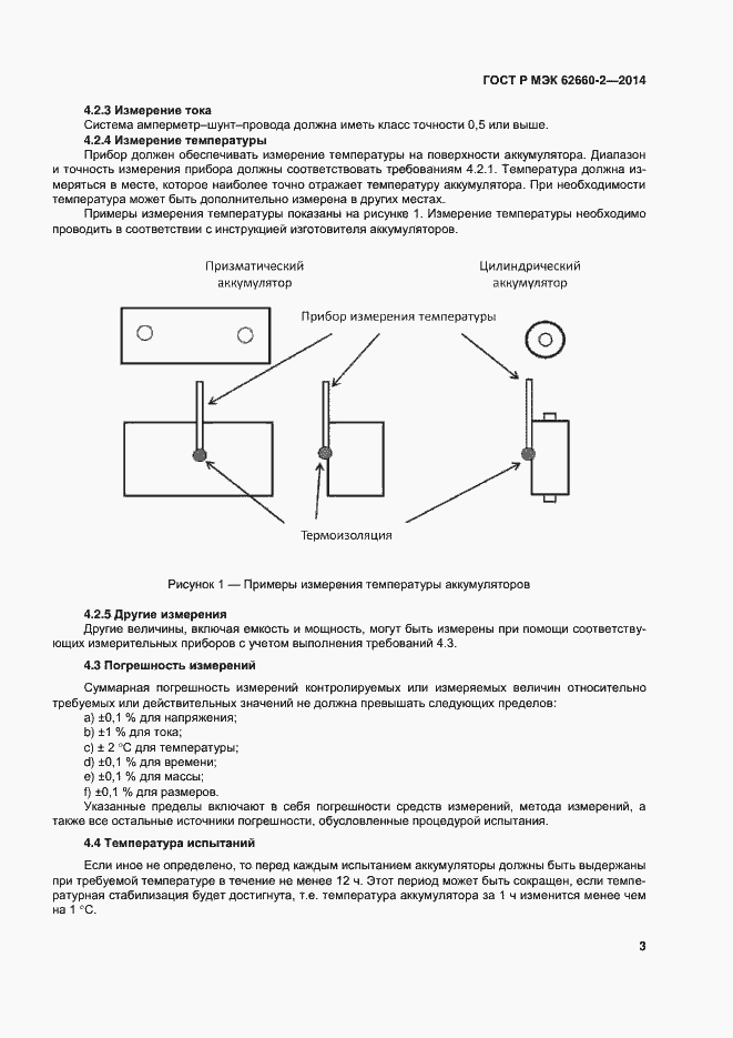 Страница 6 ГОСТ Р МЭК 62660-2-2014