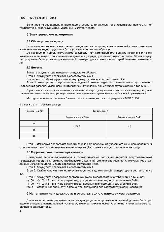 Страница 7 ГОСТ Р МЭК 62660-2-2014