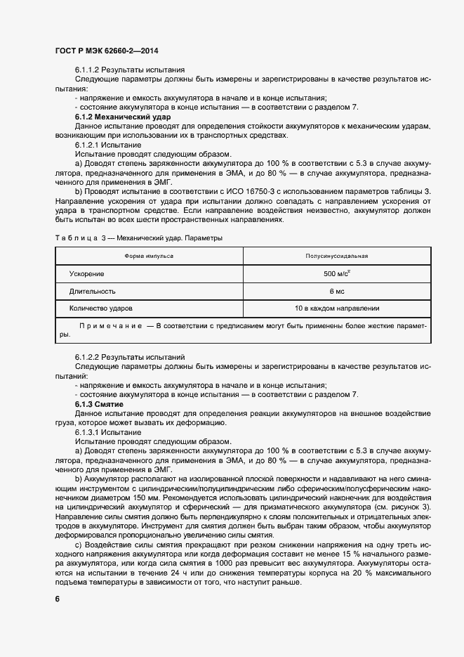 Страница 9 ГОСТ Р МЭК 62660-2-2014