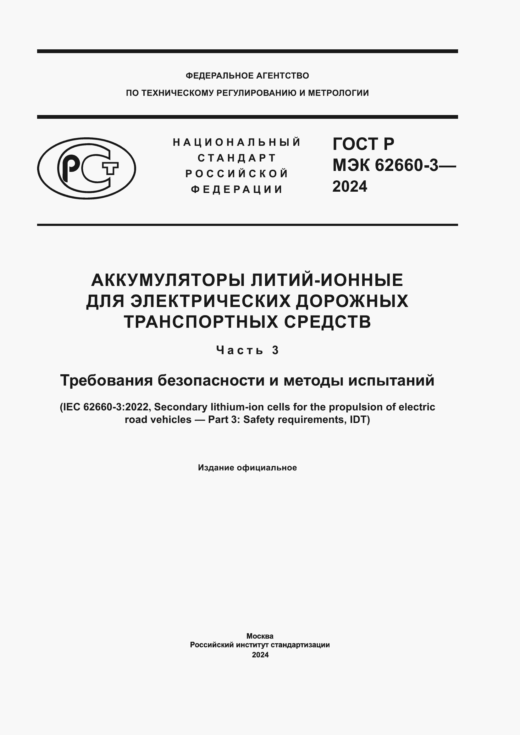Страница 1 ГОСТ Р МЭК 62660-3-2024