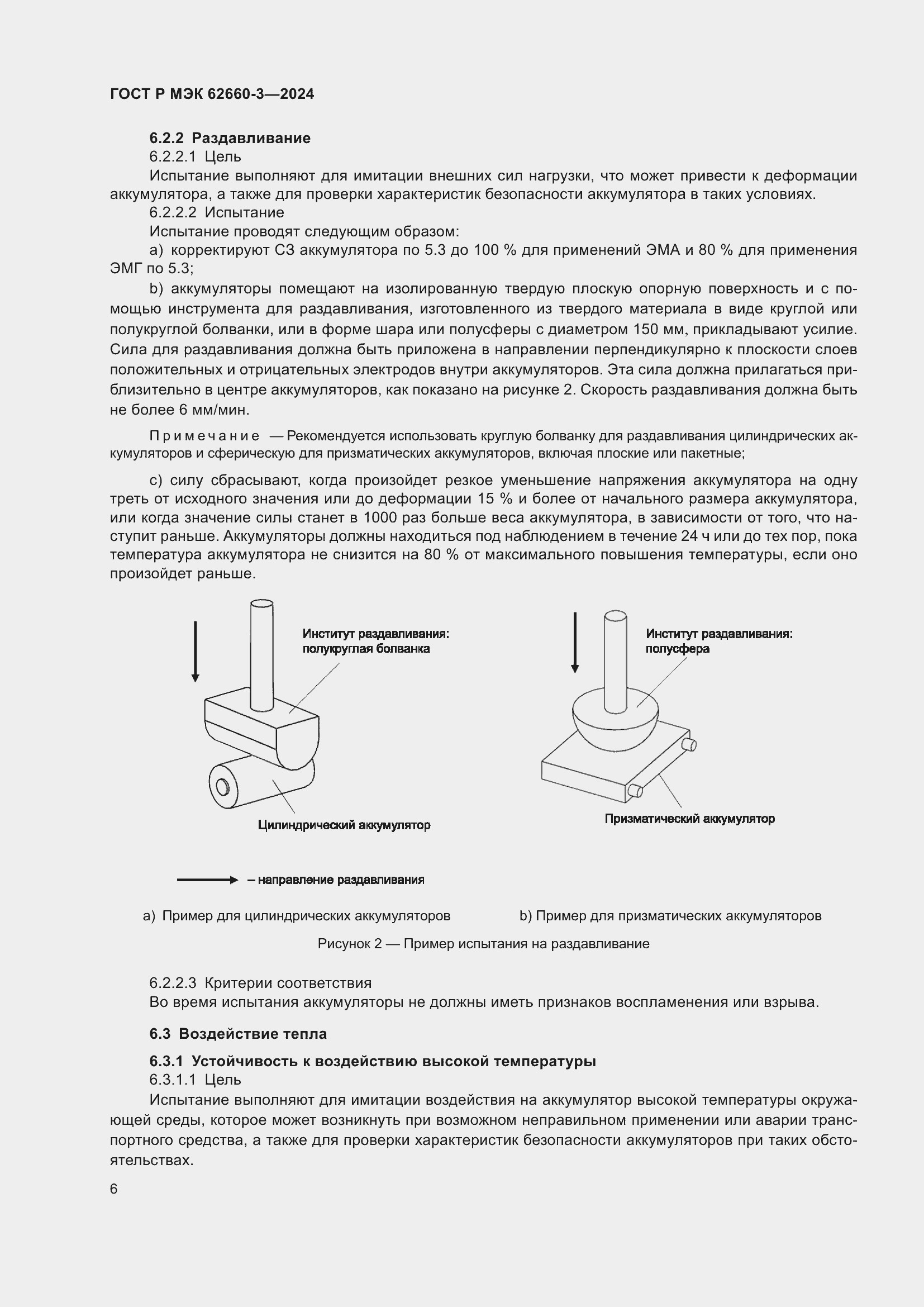 Страница 10 ГОСТ Р МЭК 62660-3-2024
