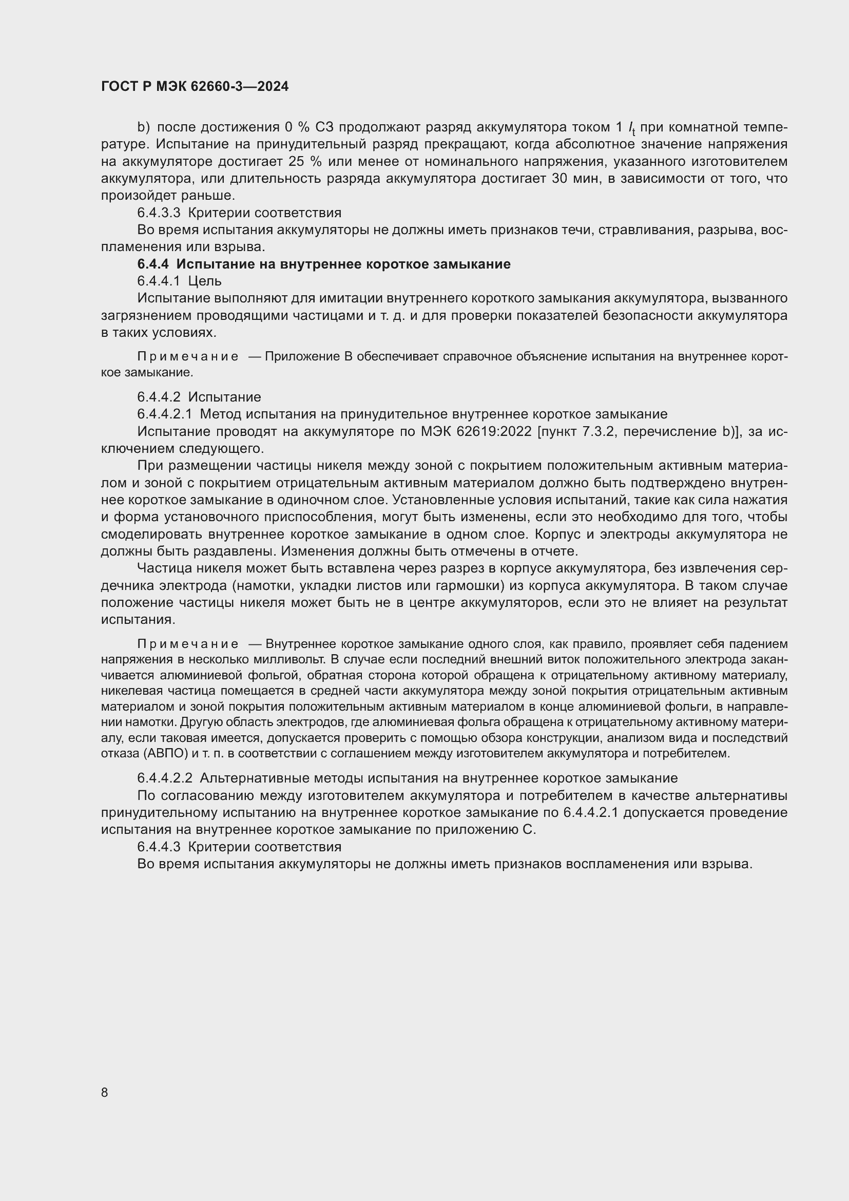 Страница 12 ГОСТ Р МЭК 62660-3-2024