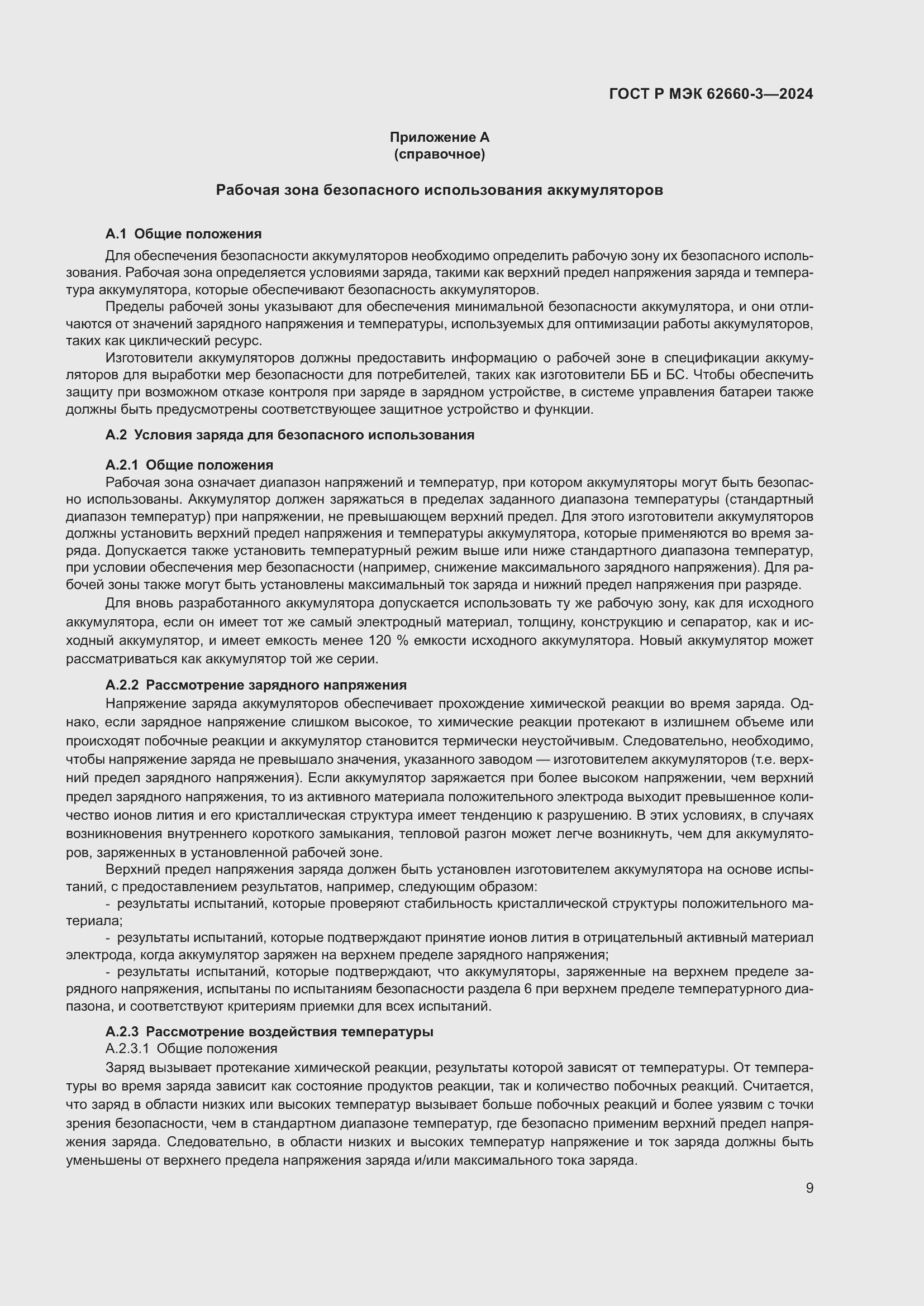 Страница 13 ГОСТ Р МЭК 62660-3-2024