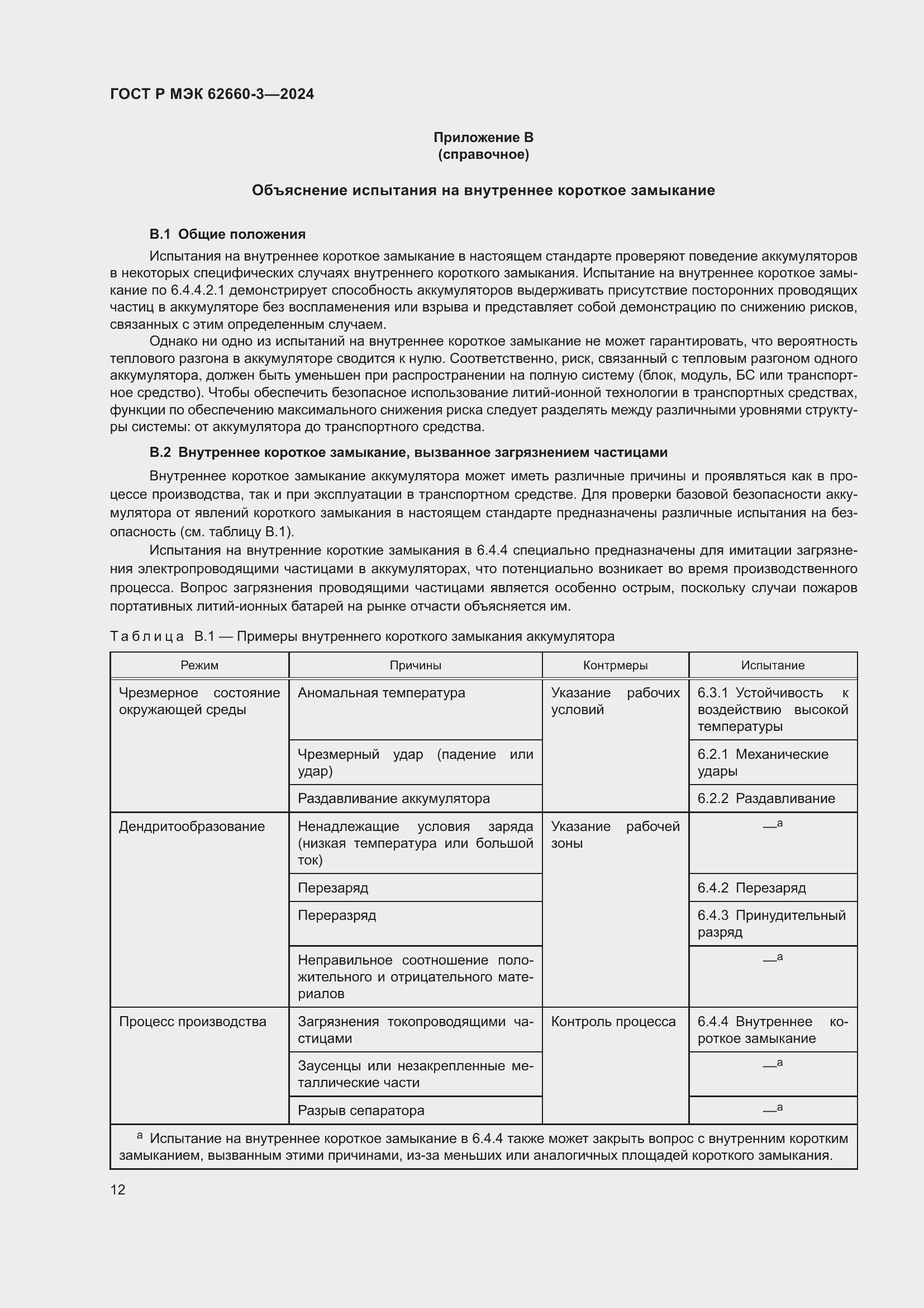 Страница 16 ГОСТ Р МЭК 62660-3-2024