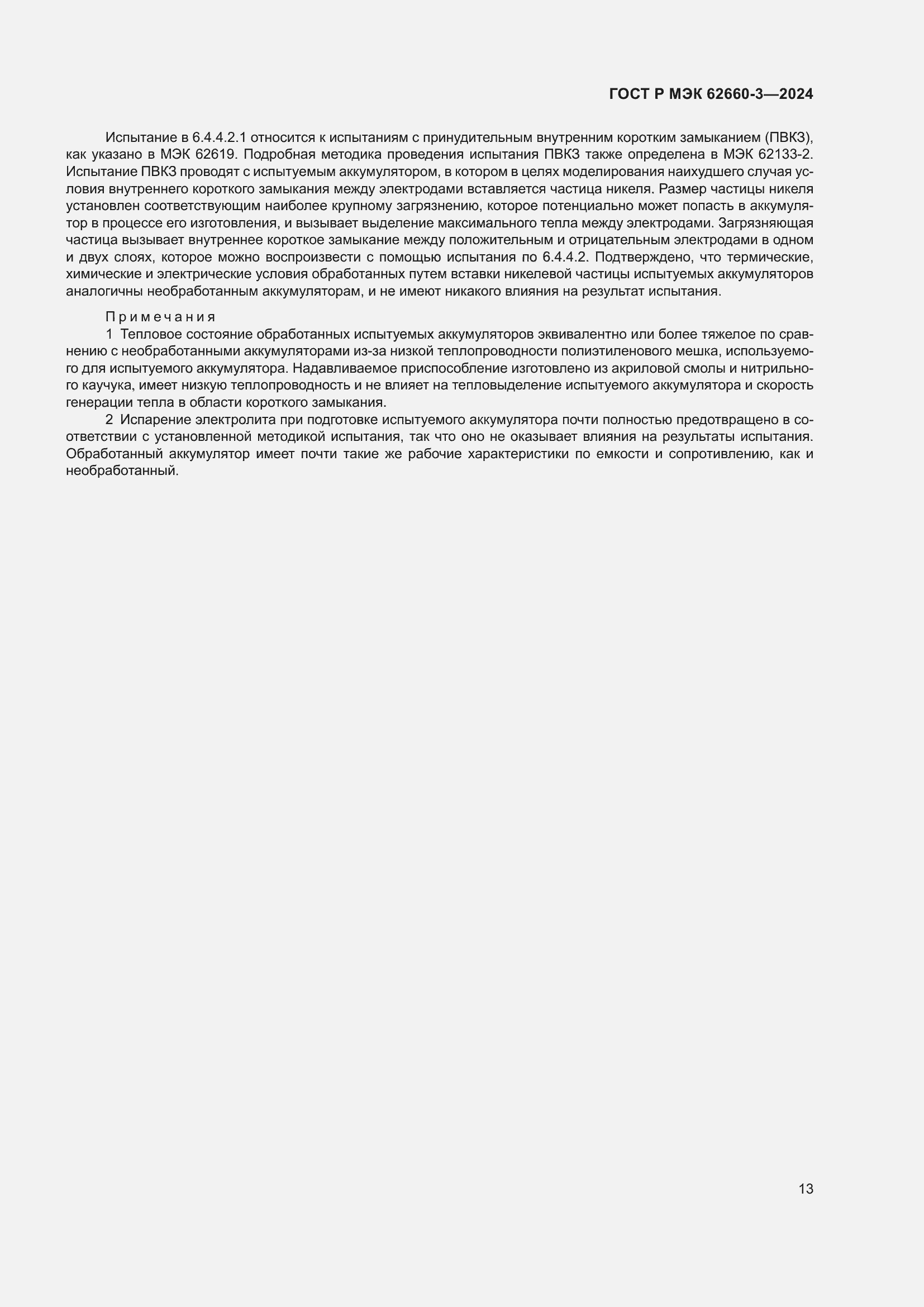 Страница 17 ГОСТ Р МЭК 62660-3-2024