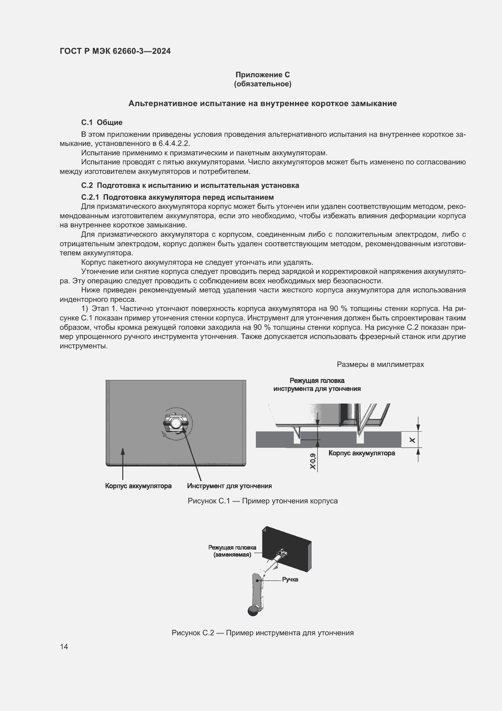 Страница 18 ГОСТ Р МЭК 62660-3-2024