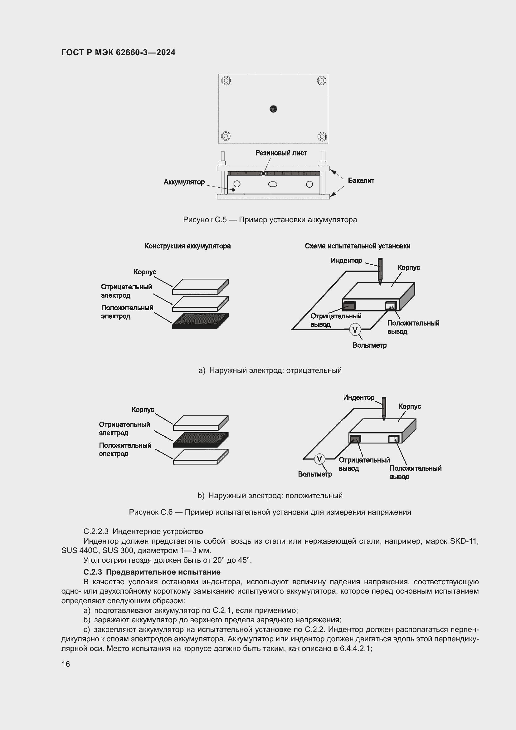 Страница 20 ГОСТ Р МЭК 62660-3-2024