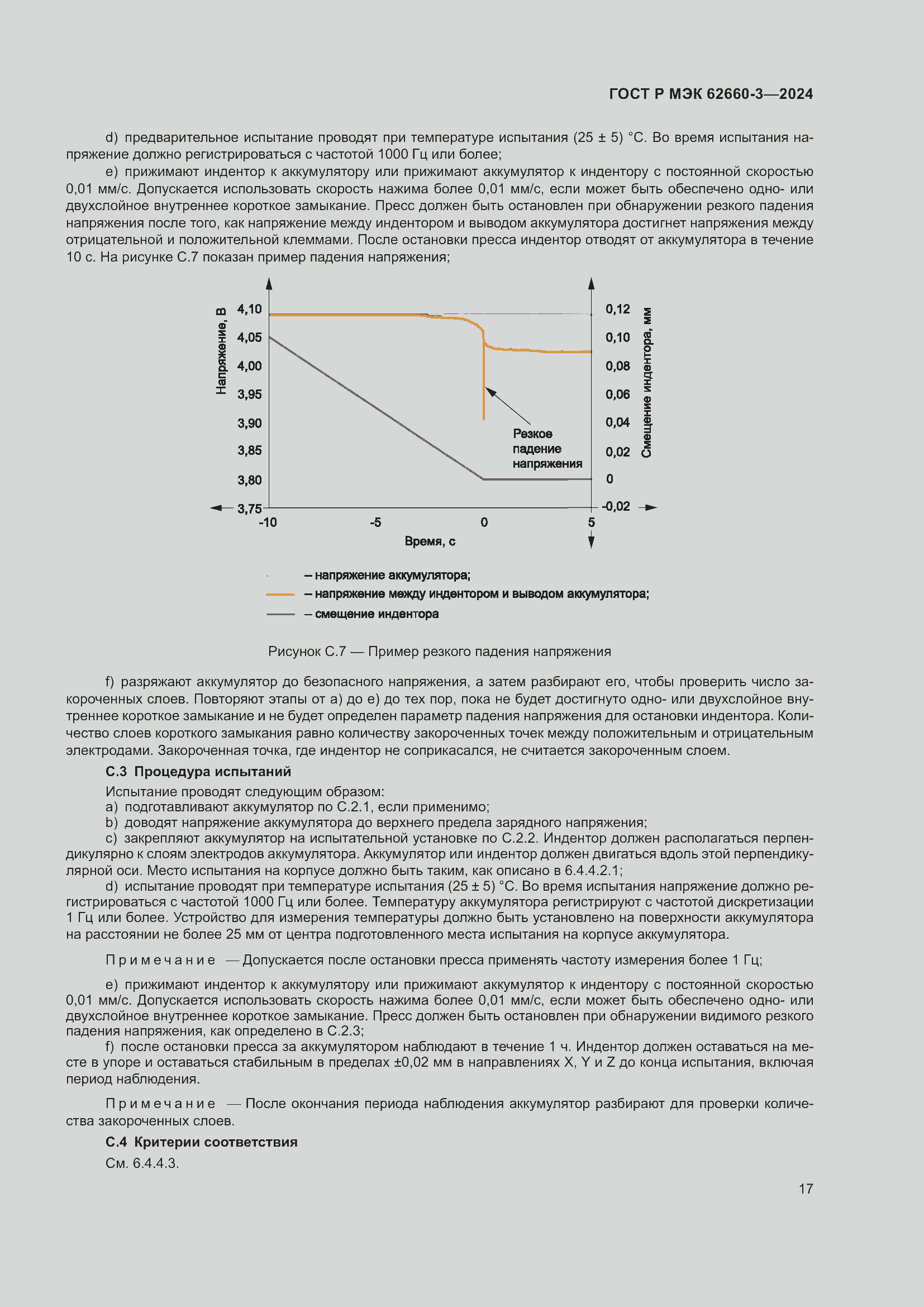 Страница 21 ГОСТ Р МЭК 62660-3-2024