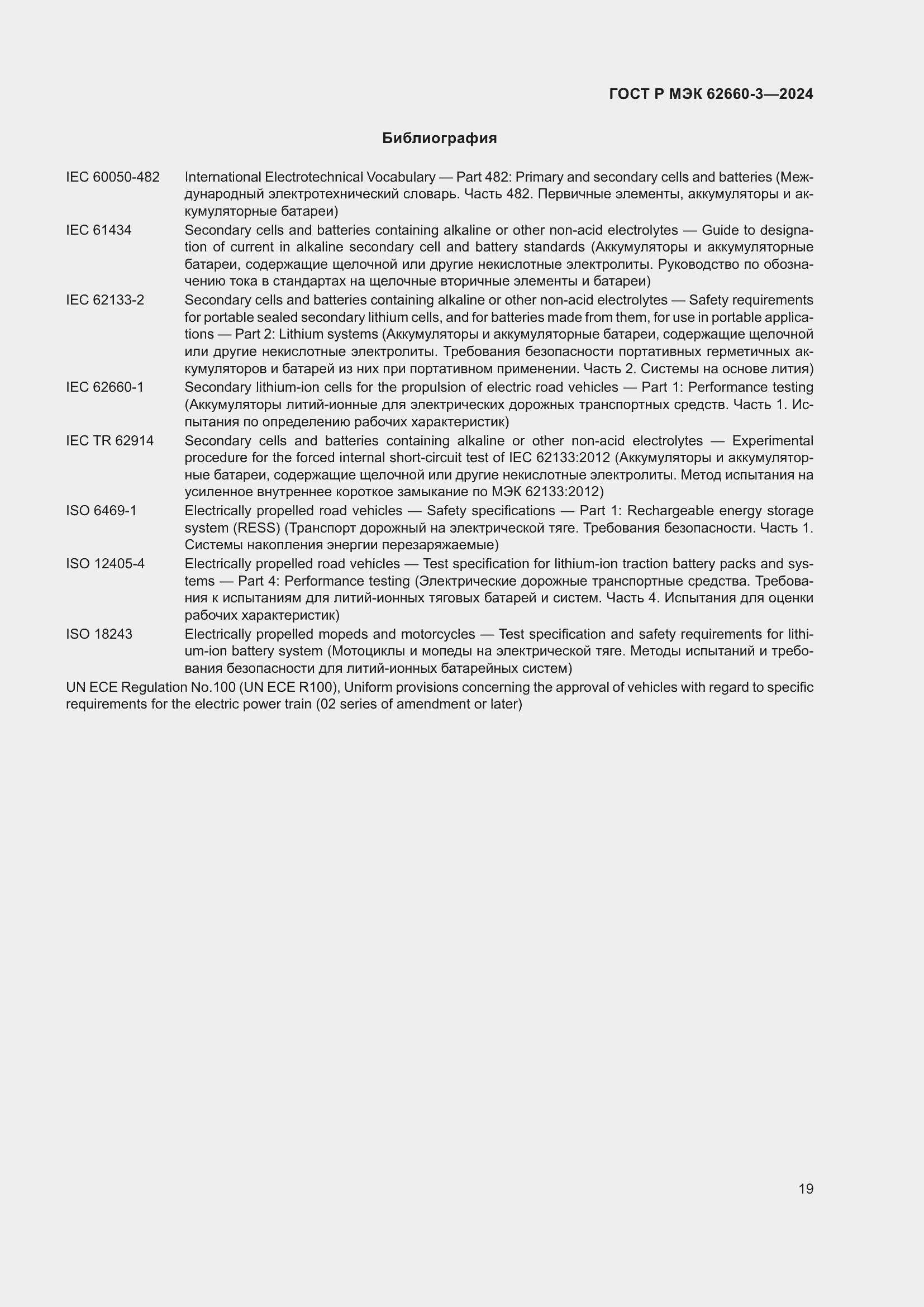 Страница 23 ГОСТ Р МЭК 62660-3-2024