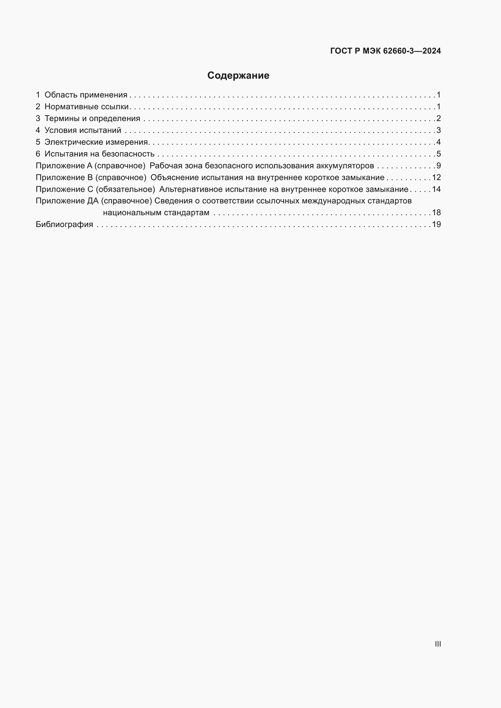 Страница 3 ГОСТ Р МЭК 62660-3-2024