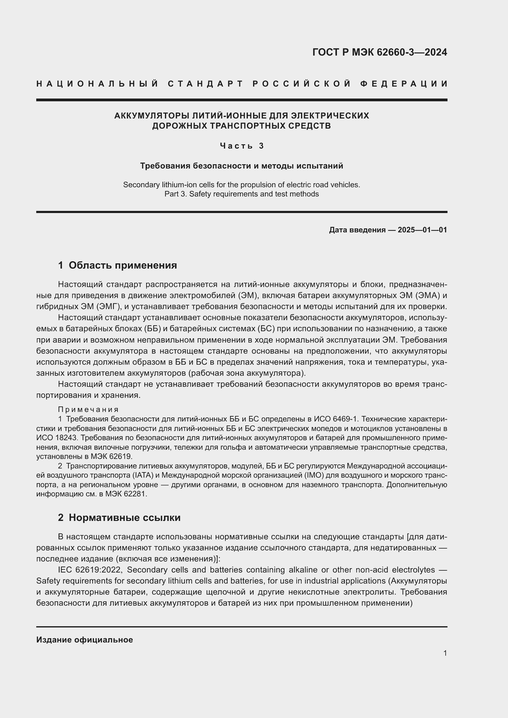 Страница 5 ГОСТ Р МЭК 62660-3-2024