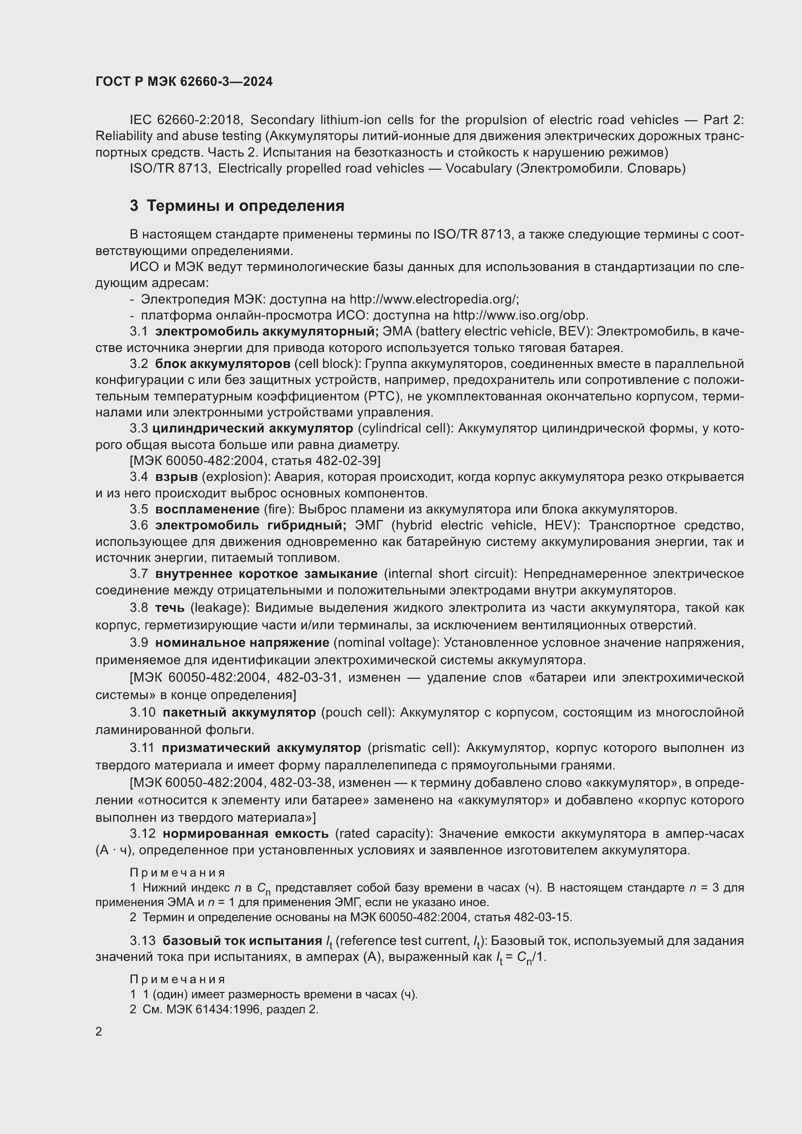 Страница 6 ГОСТ Р МЭК 62660-3-2024