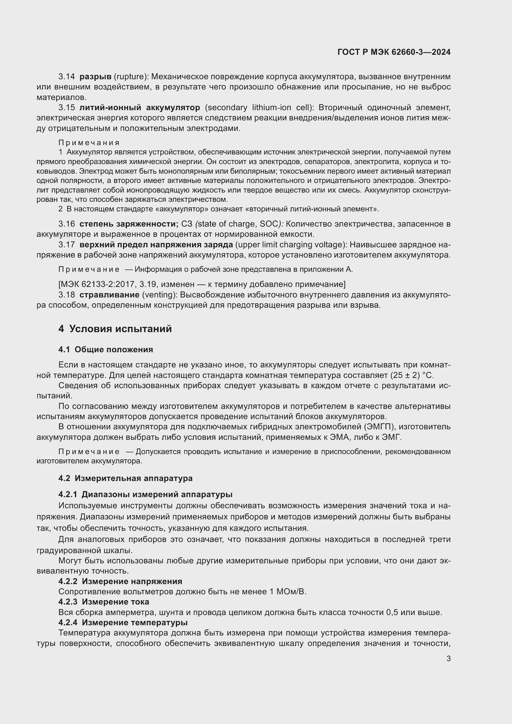 Страница 7 ГОСТ Р МЭК 62660-3-2024