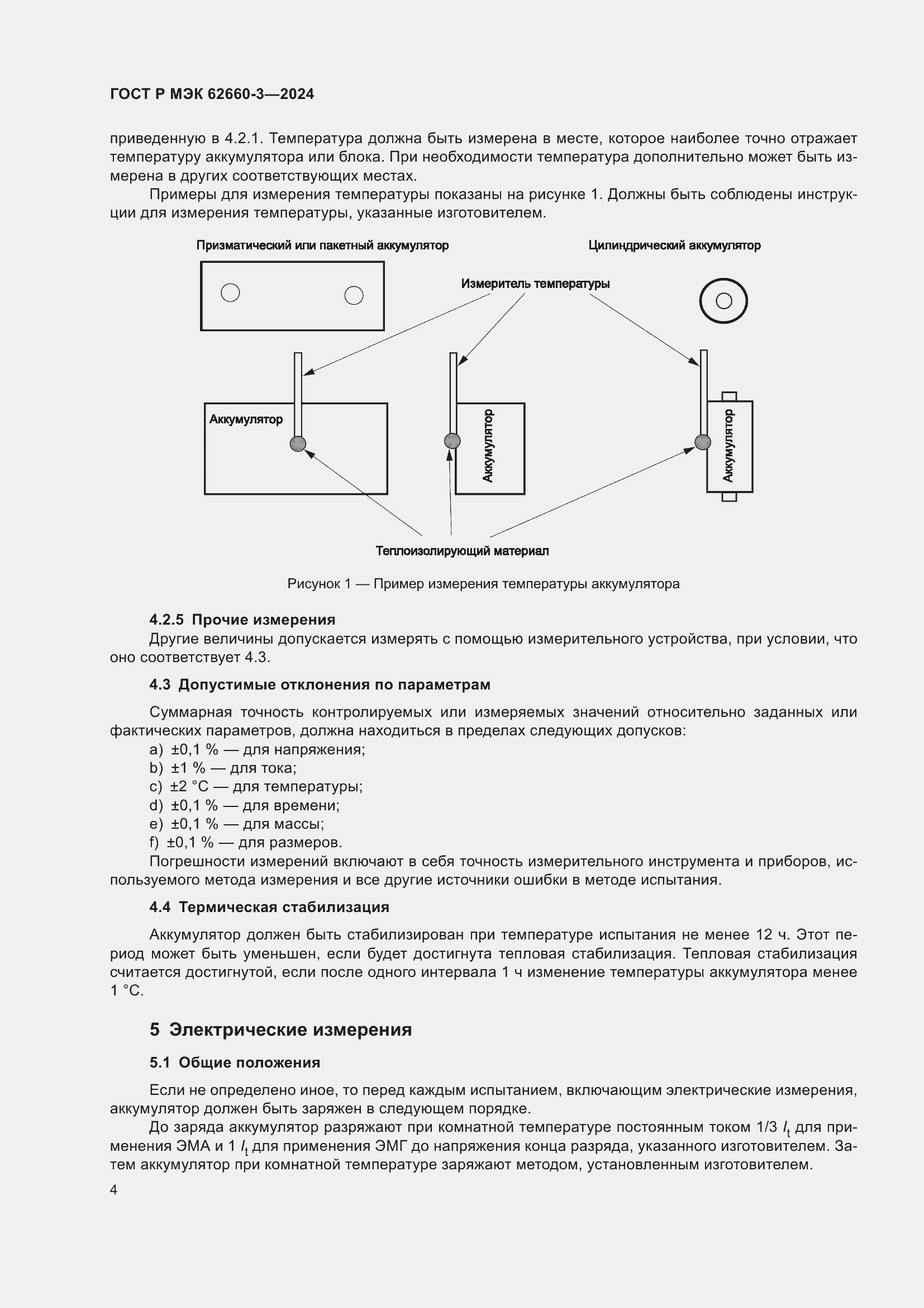 Страница 8 ГОСТ Р МЭК 62660-3-2024