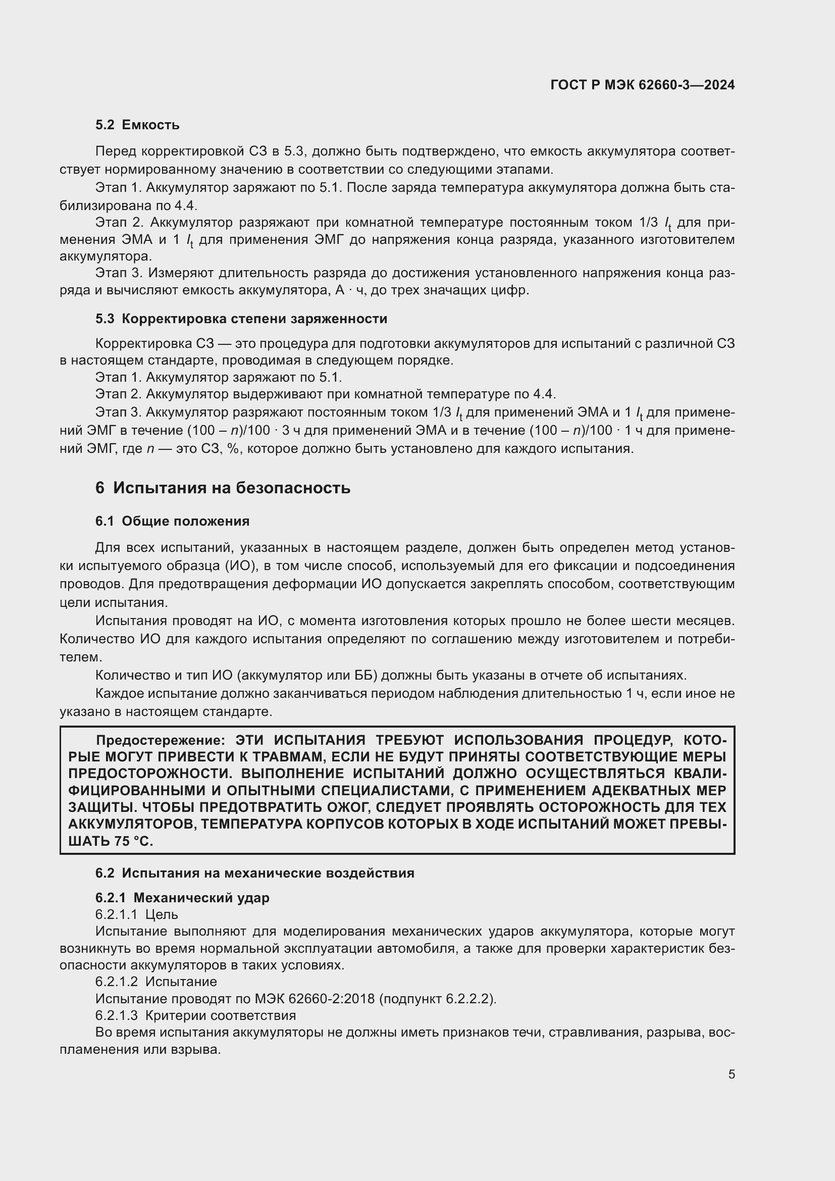 Страница 9 ГОСТ Р МЭК 62660-3-2024