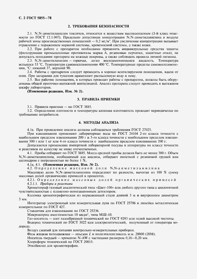 Страница 3 ГОСТ 5855-78