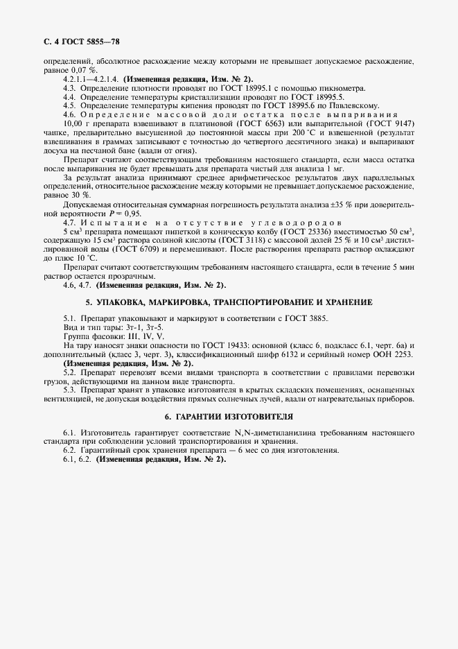 Страница 5 ГОСТ 5855-78