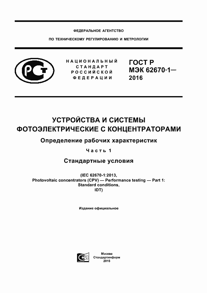 Страница 1 ГОСТ Р МЭК 62670-1-2016