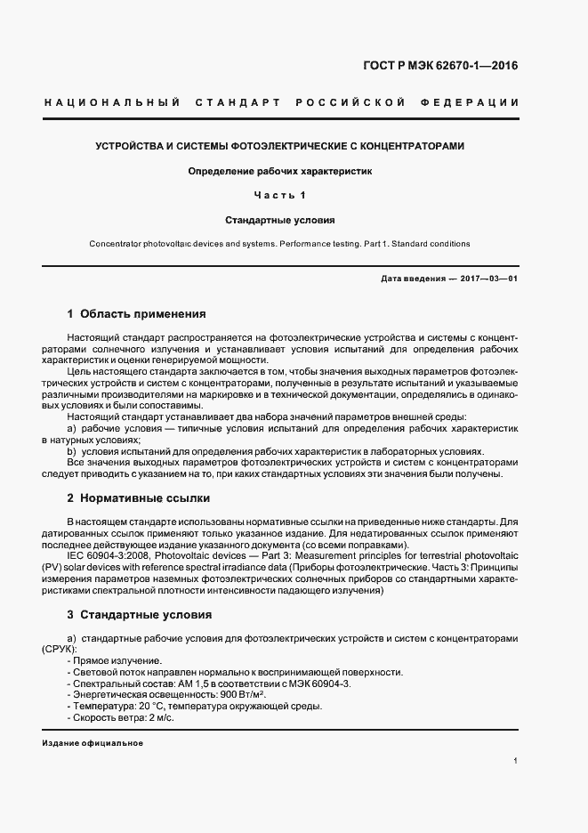 Страница 4 ГОСТ Р МЭК 62670-1-2016