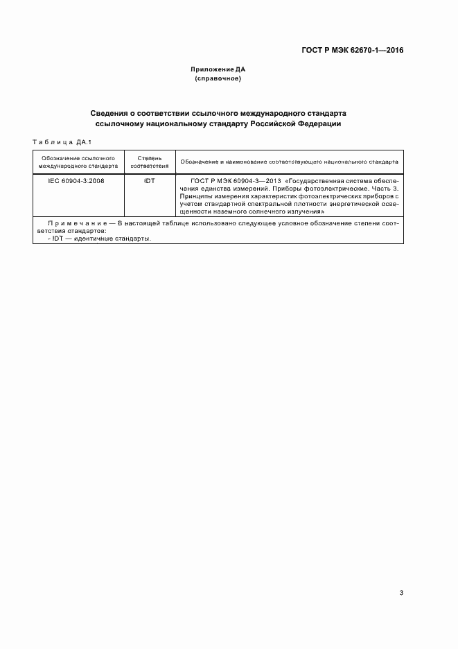 Страница 6 ГОСТ Р МЭК 62670-1-2016