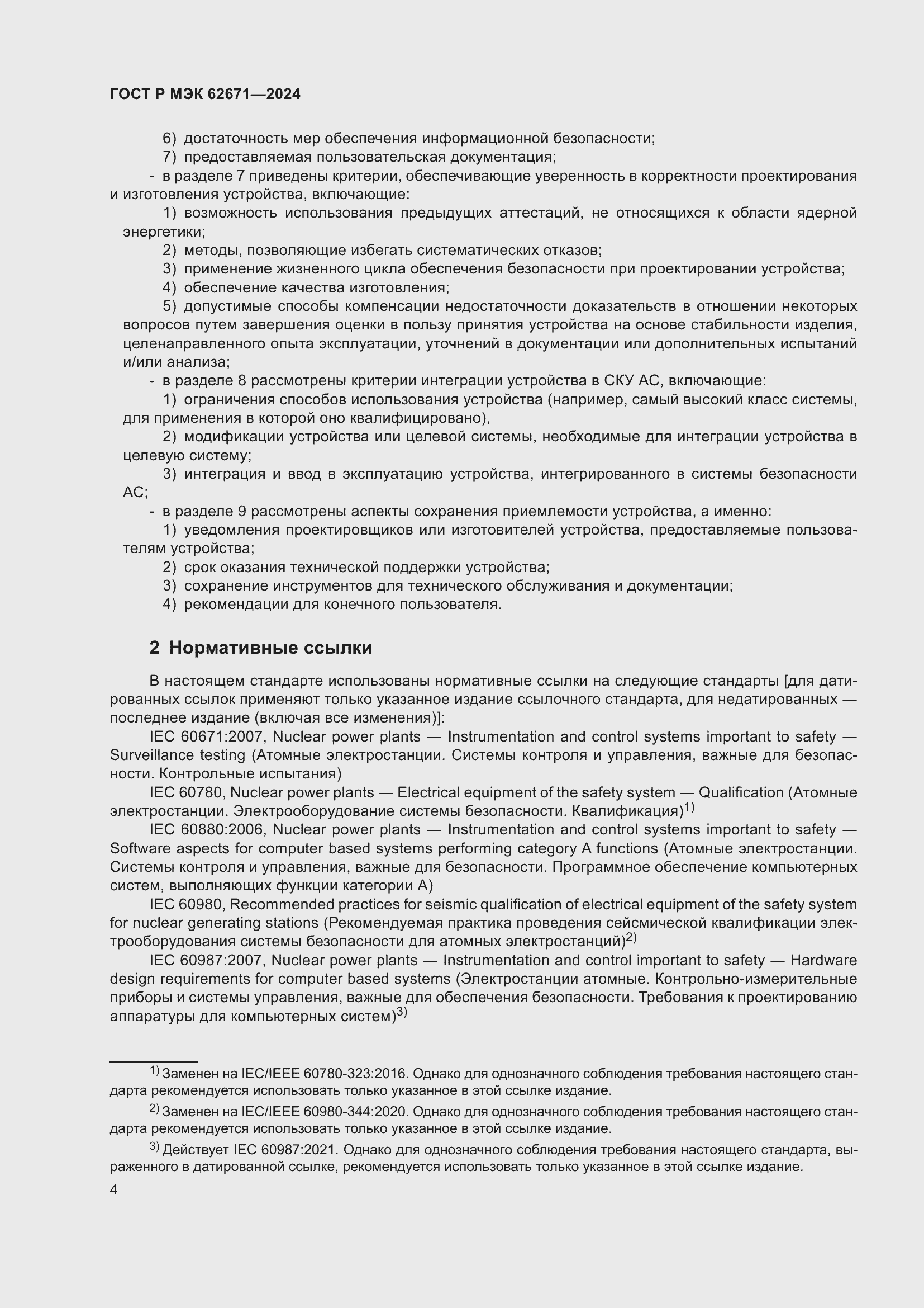 Страница 10 ГОСТ Р МЭК 62671-2024