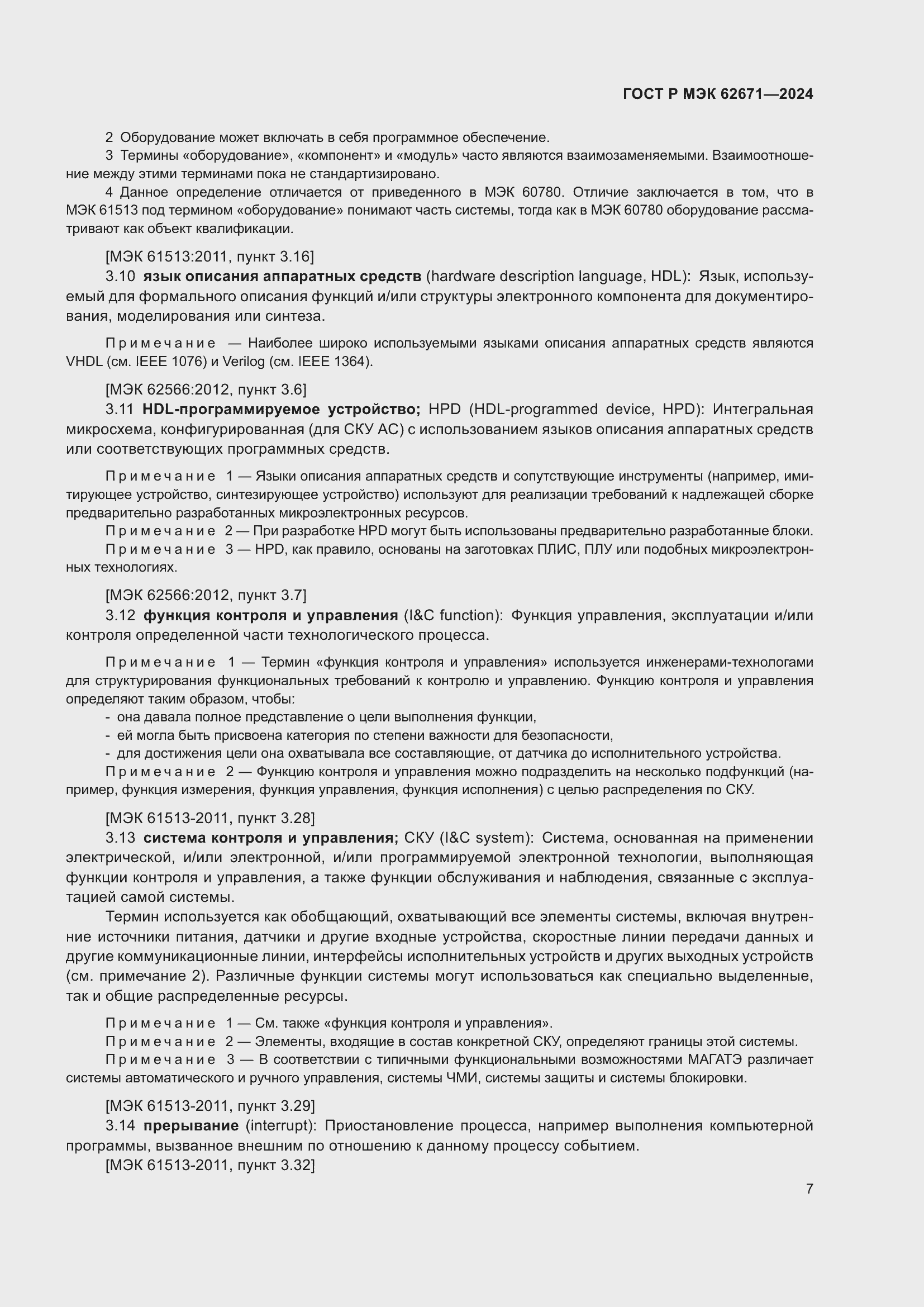 Страница 13 ГОСТ Р МЭК 62671-2024