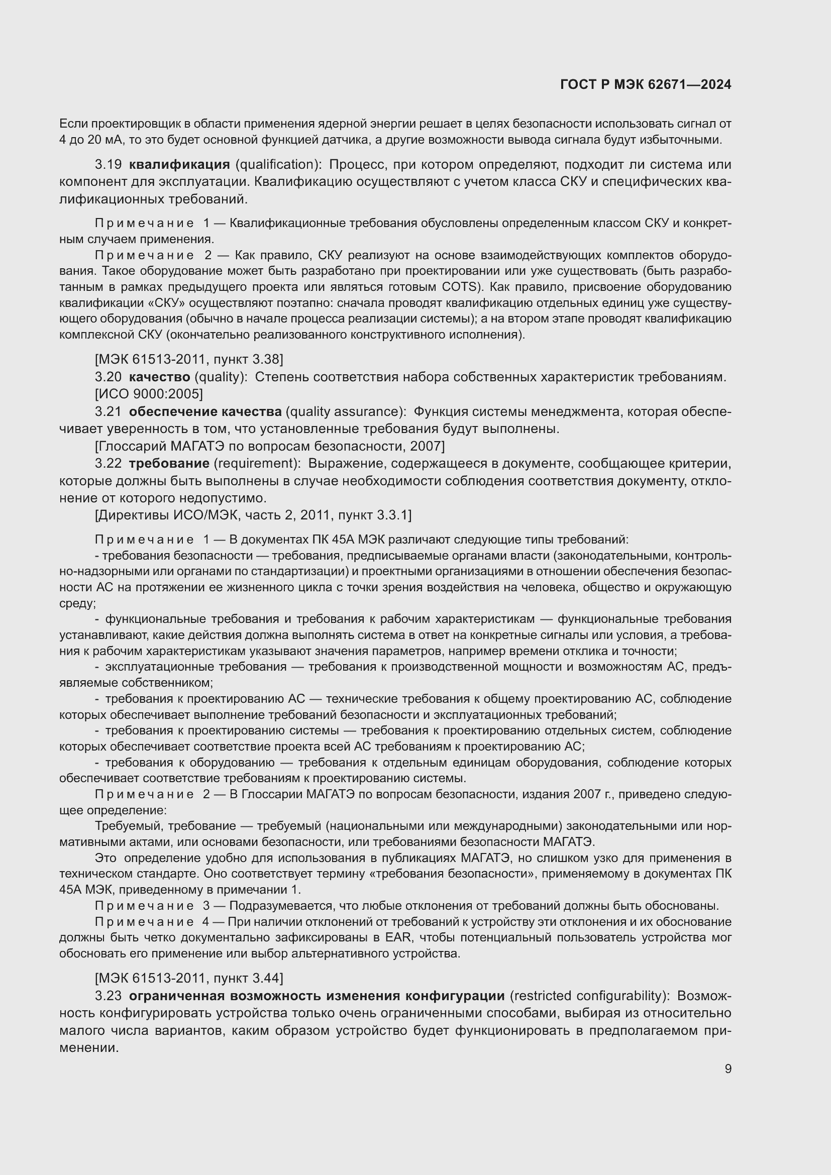 Страница 15 ГОСТ Р МЭК 62671-2024