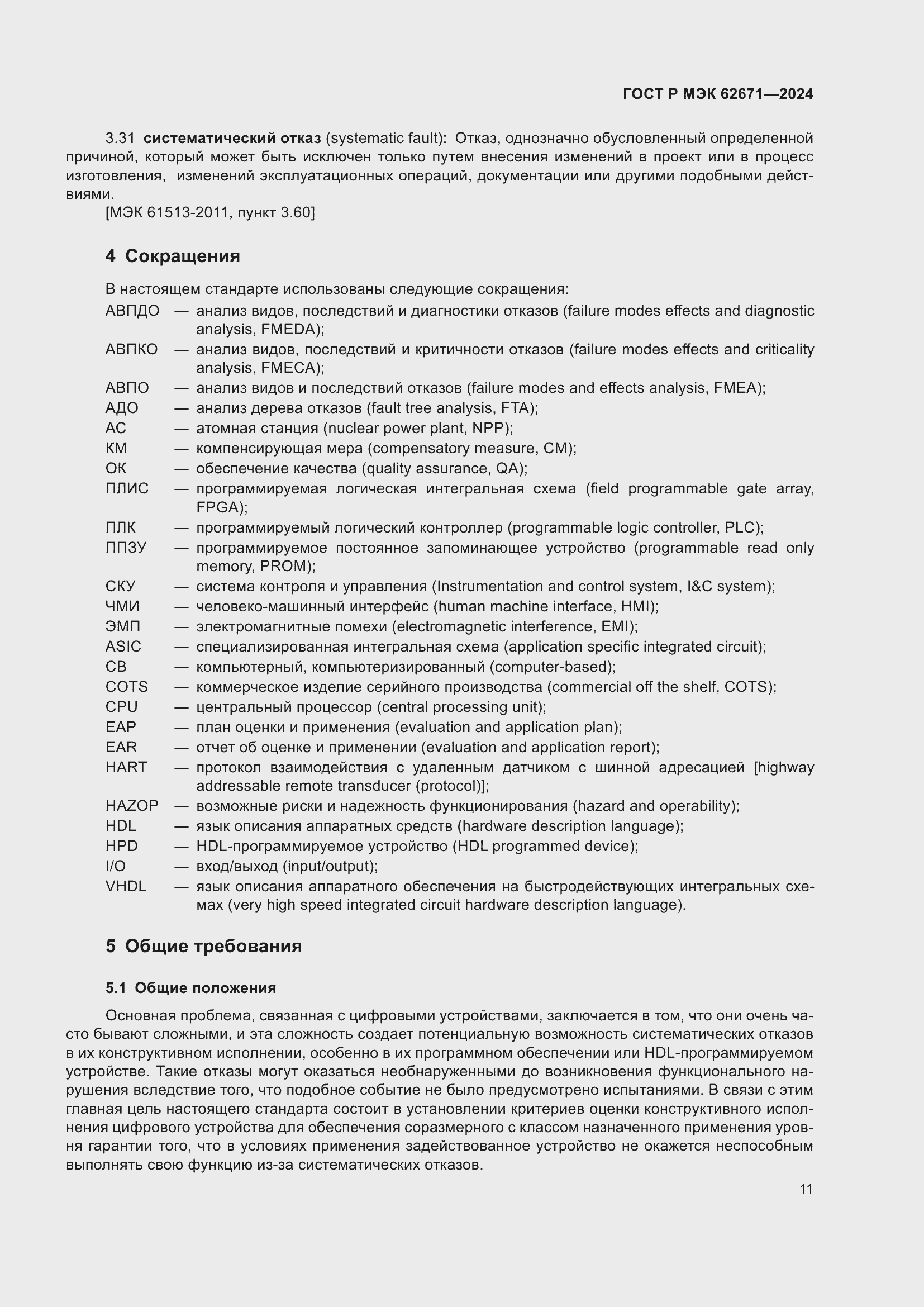 Страница 17 ГОСТ Р МЭК 62671-2024