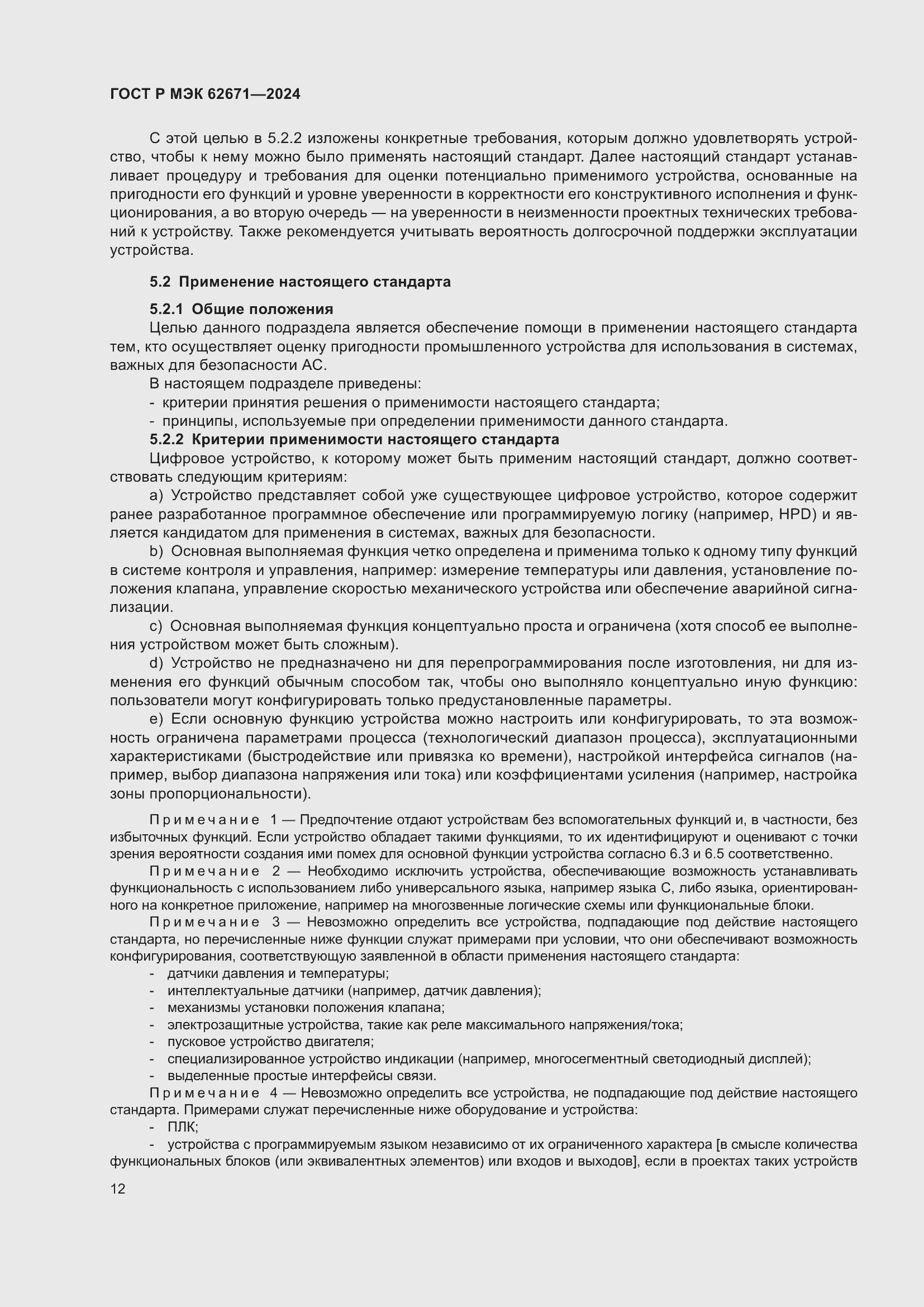 Страница 18 ГОСТ Р МЭК 62671-2024