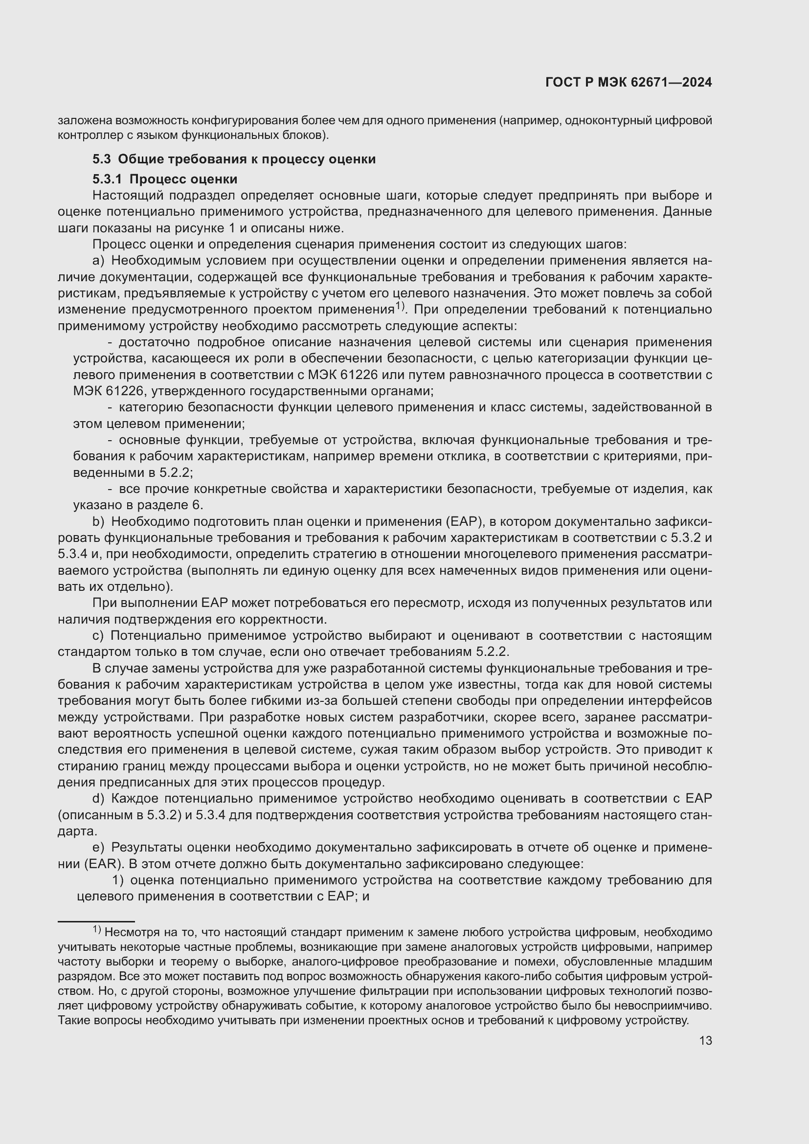 Страница 19 ГОСТ Р МЭК 62671-2024