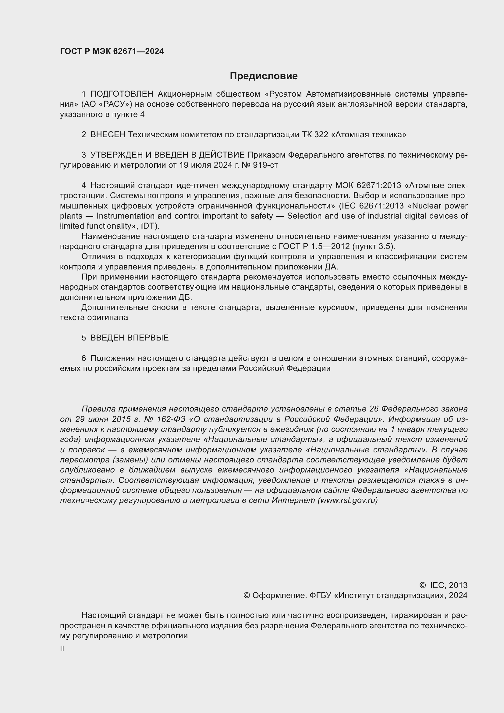 Страница 2 ГОСТ Р МЭК 62671-2024