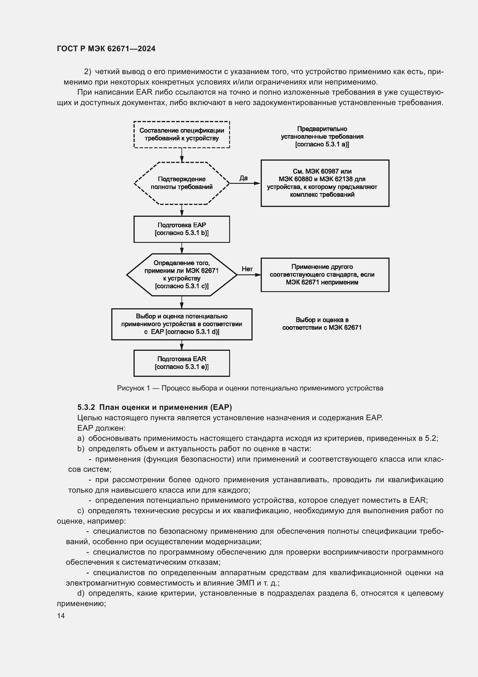 Страница 20 ГОСТ Р МЭК 62671-2024