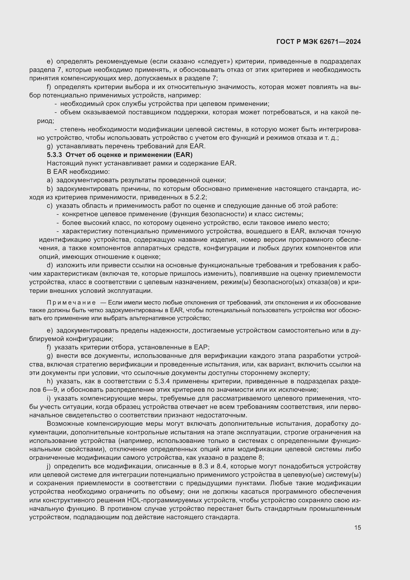 Страница 21 ГОСТ Р МЭК 62671-2024