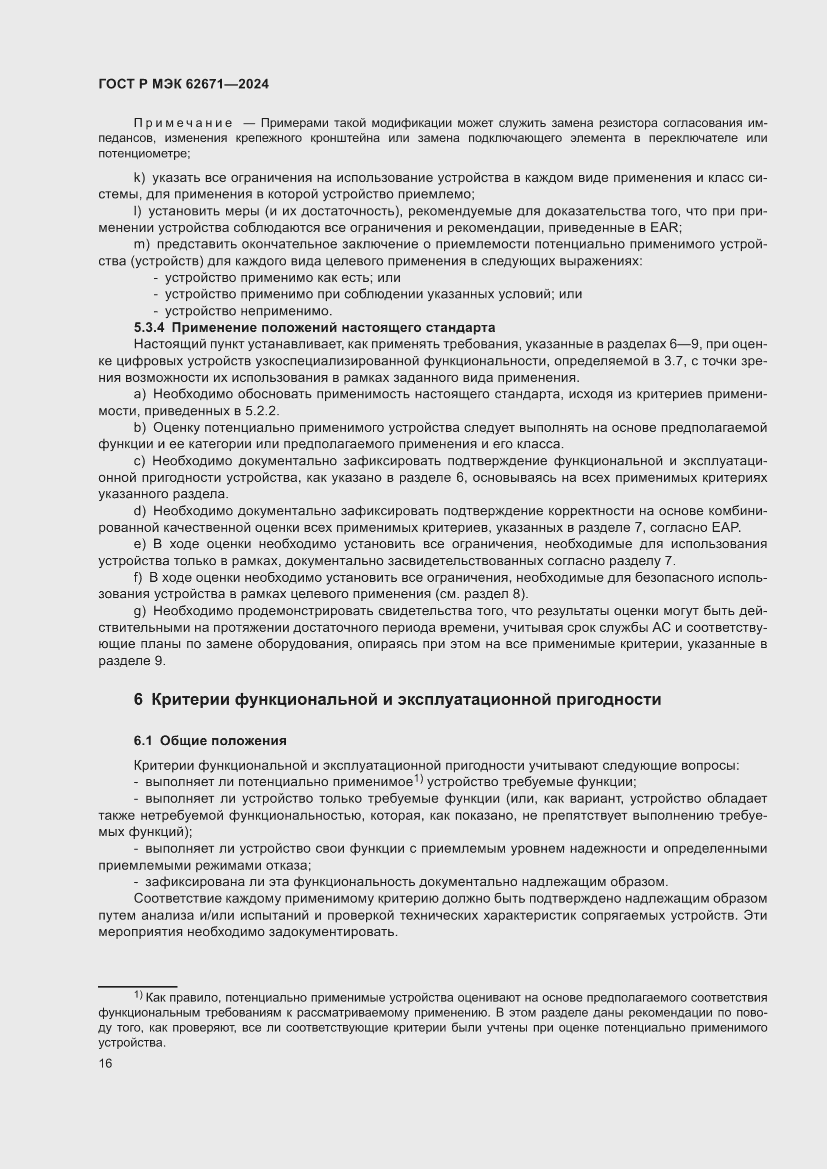 Страница 22 ГОСТ Р МЭК 62671-2024