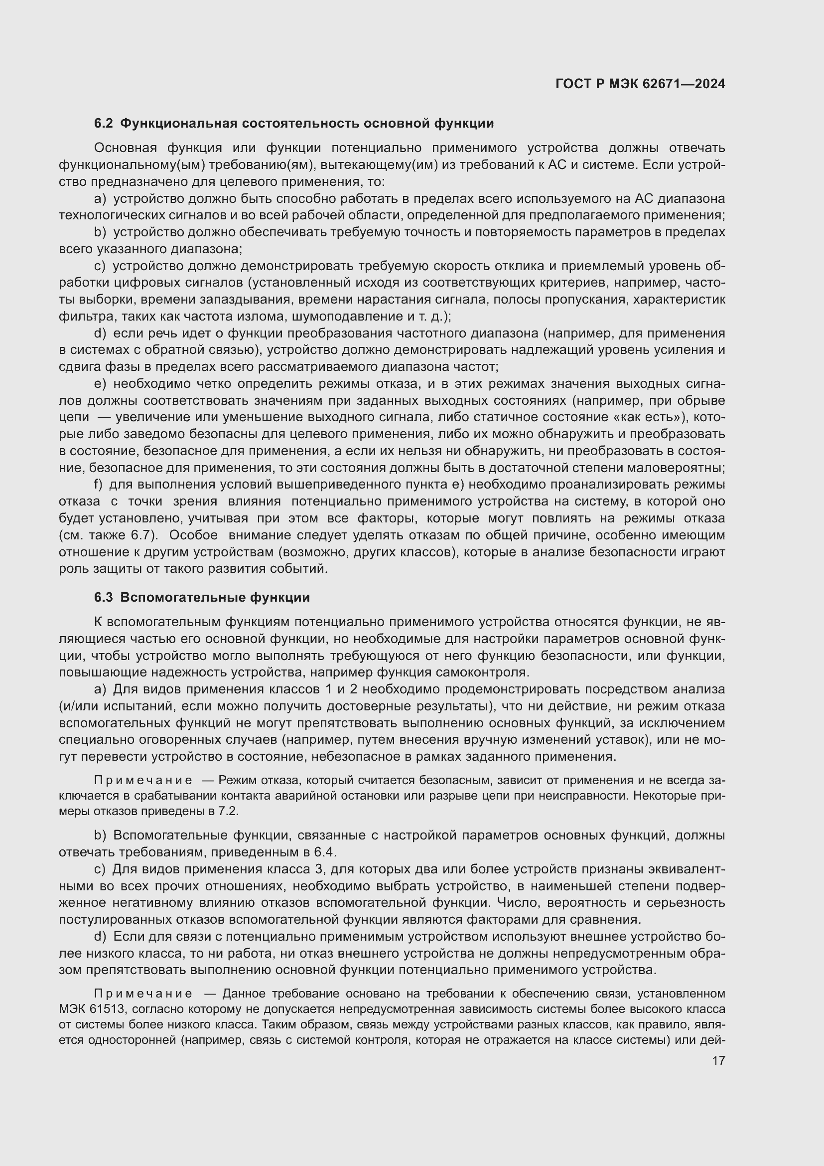 Страница 23 ГОСТ Р МЭК 62671-2024