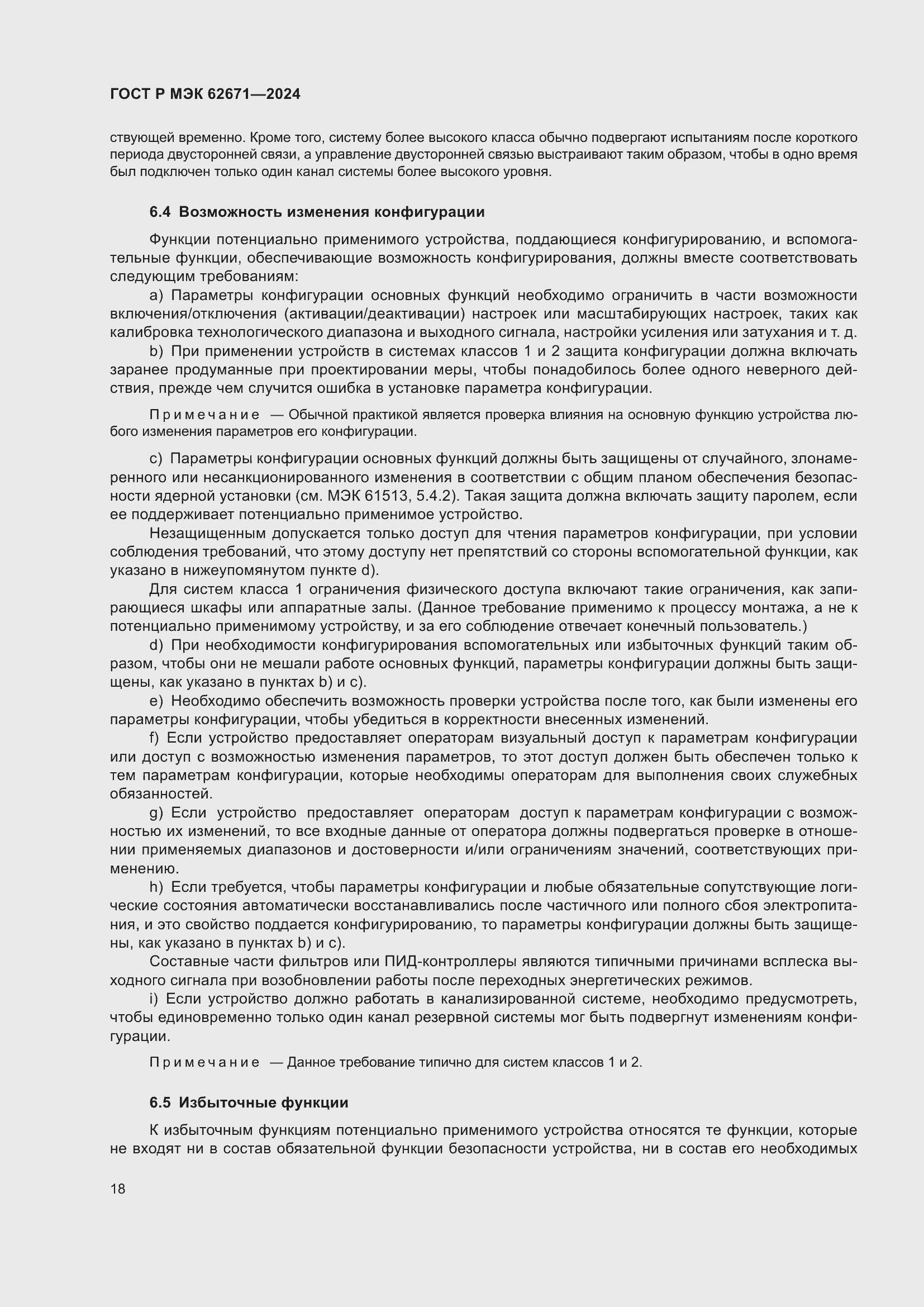 Страница 24 ГОСТ Р МЭК 62671-2024